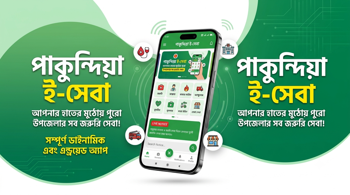 পাকুন্দিয়া ই-সেবা: উপজেলার সব জরুরি নাগরিক সেবা এখন এক অ্যাপে!