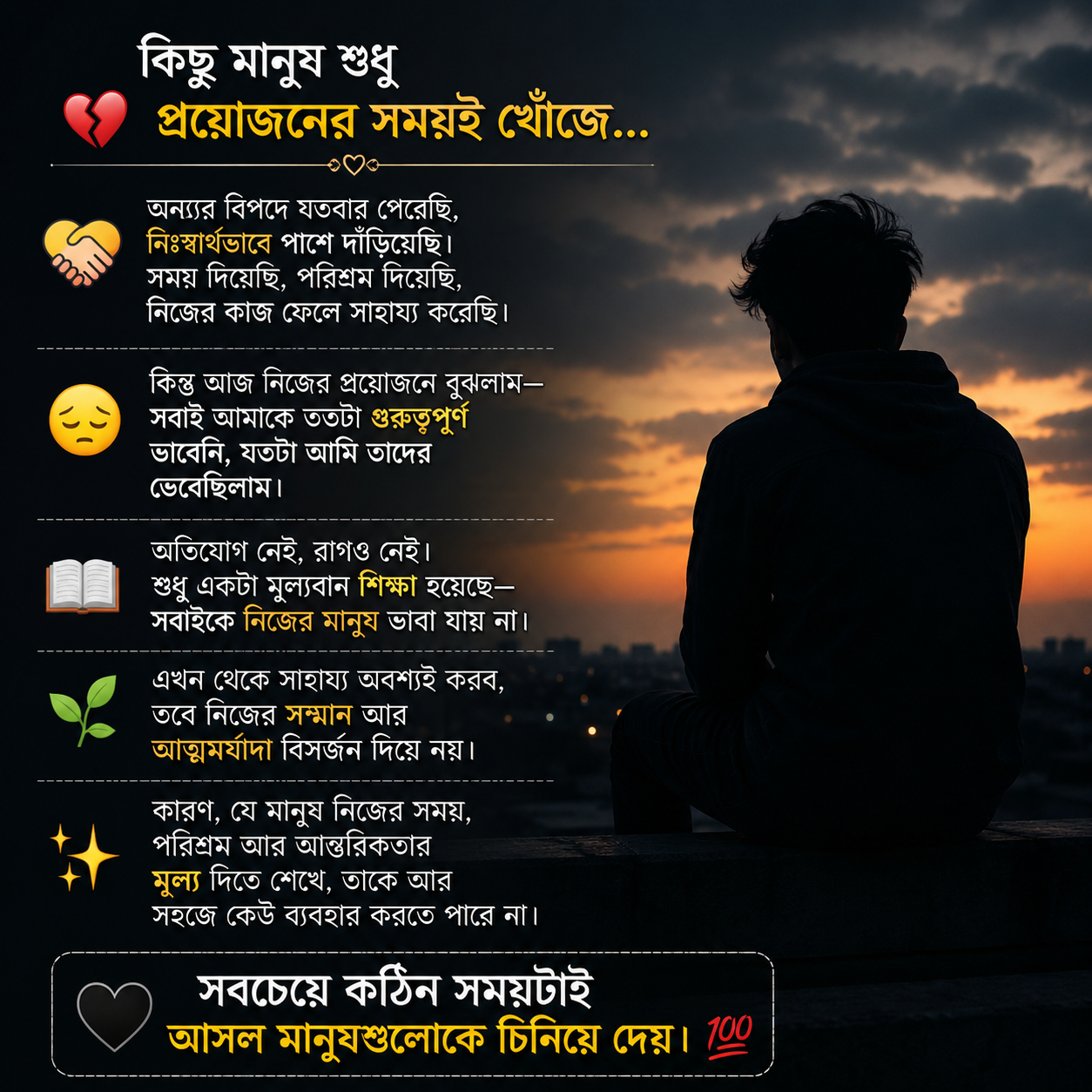 💔 **কিছু মানুষ শুধু প্রয়োজনের সময়ই খোঁজে...**

🤝 অন্যের বিপদে যতবার পেরেছি, নিঃস্বার্থভাবে পাশে দাঁড়িয়েছি।
⏳ সময়